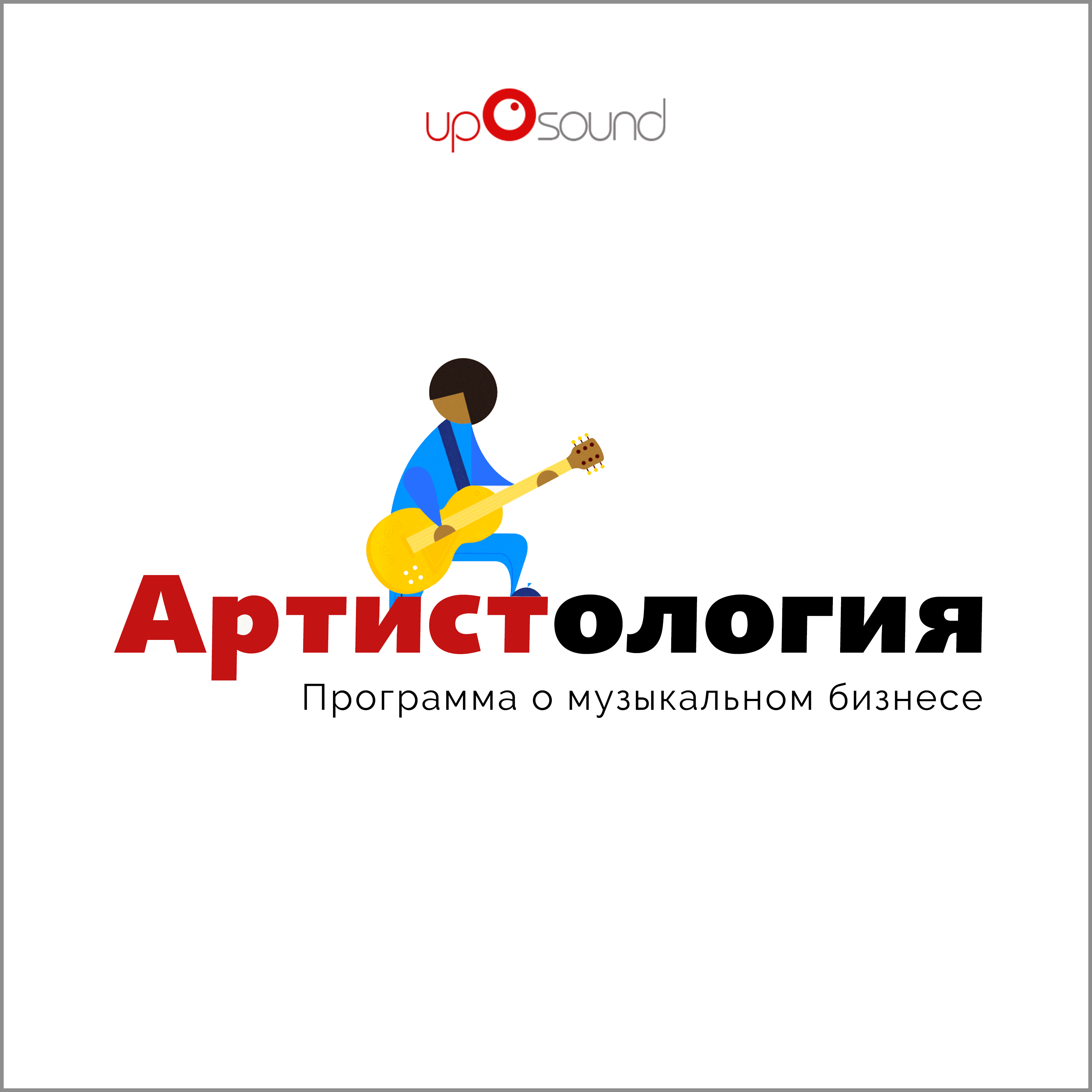 Артистология podcast artwork