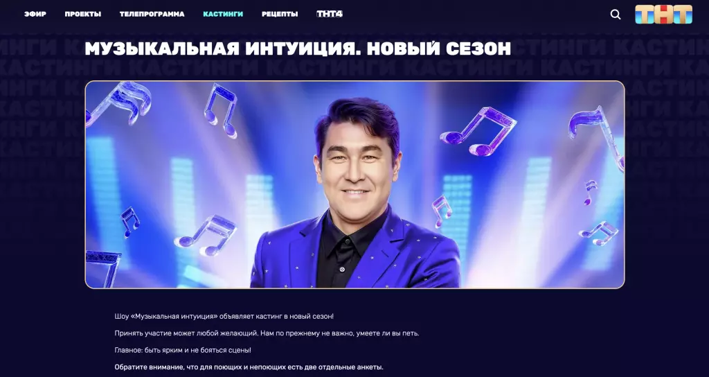 Страница кастинга «Музыкальной интуиции» на сайте ТНТ