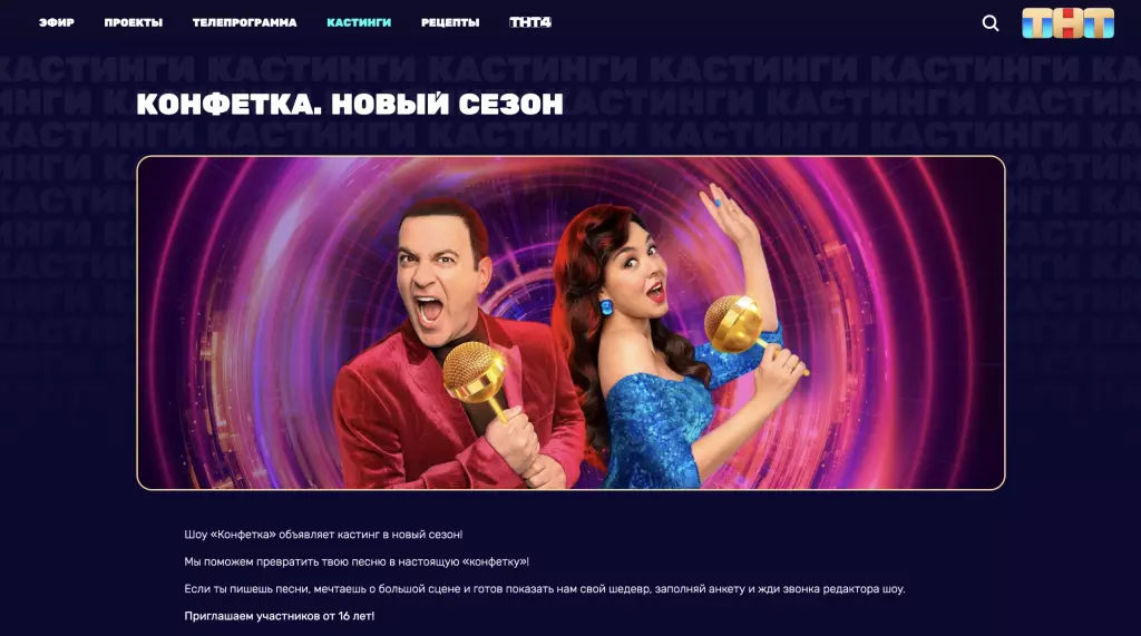 Страница кастинга «Конфетки» на сайте ТНТ
