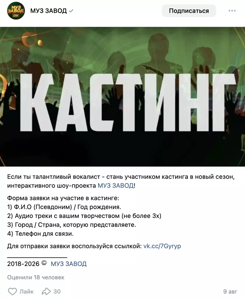 Пост «Муз Завода» во ВКонтакте: форма заявки на кастинг в новый сезон