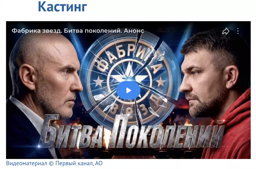 Раздел «Кастинг» на сайте Первого канала с анонсом «Фабрики звёзд. Битвы поколений»
