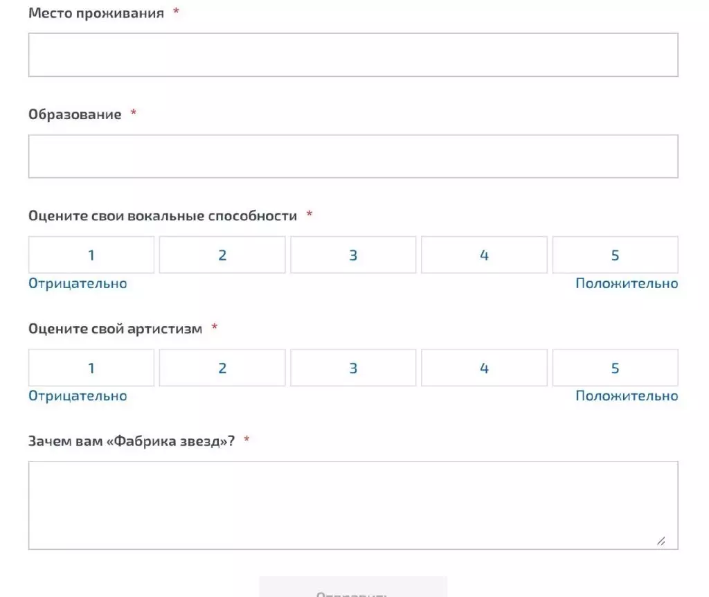 Анкета «Фабрики звёзд»: оценка вокальных способностей и артистизма от 1 до 5 и вопрос «Зачем вам „Фабрика звёзд“?»