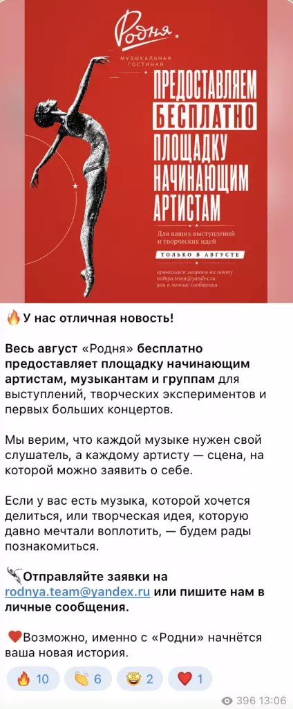 Пост ресторана «Родня» в Telegram: весь август площадка бесплатно для начинающих артистов
