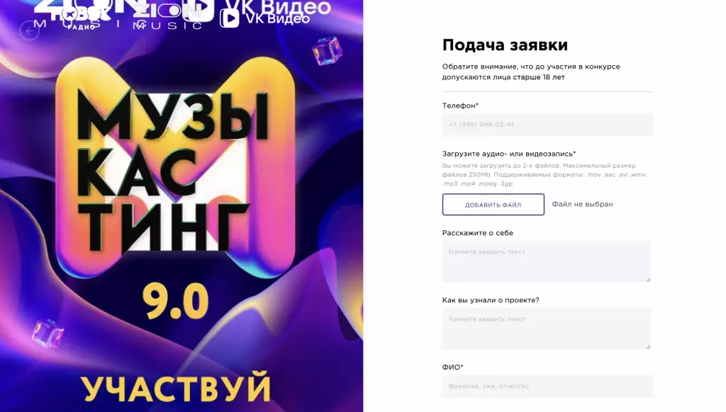 Сайт «Музыкастинга 9.0»: форма подачи заявки — телефон, аудио- или видеозапись, рассказ о себе