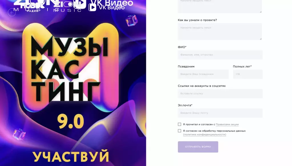 Форма «Музыкастинга 9.0»: ФИО, псевдоним, полных лет, ссылки на соцсети, почта и согласие с правилами