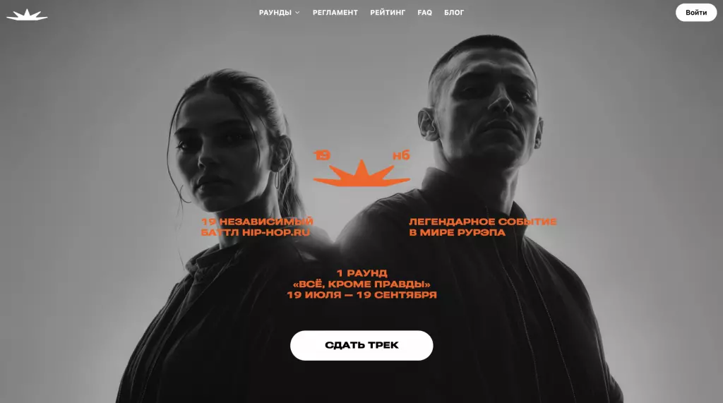 Сайт 19-го Независимого баттла hip-hop.ru: первый раунд «Всё, кроме правды», 19 июля — 19 сентября, кнопка «Сдать трек»